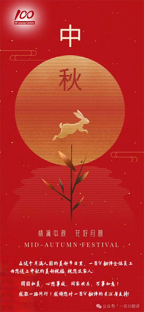 【情滿中秋】一百分翻譯，祝您中秋快樂！