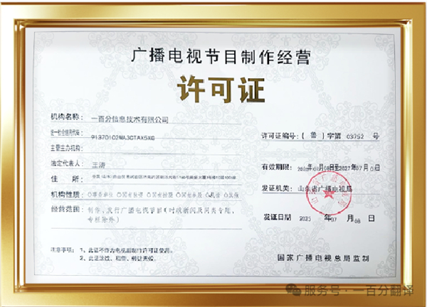 新添廣電資質(zhì)，一百分在文化傳播交流領(lǐng)域再獲“ 新動能 ”